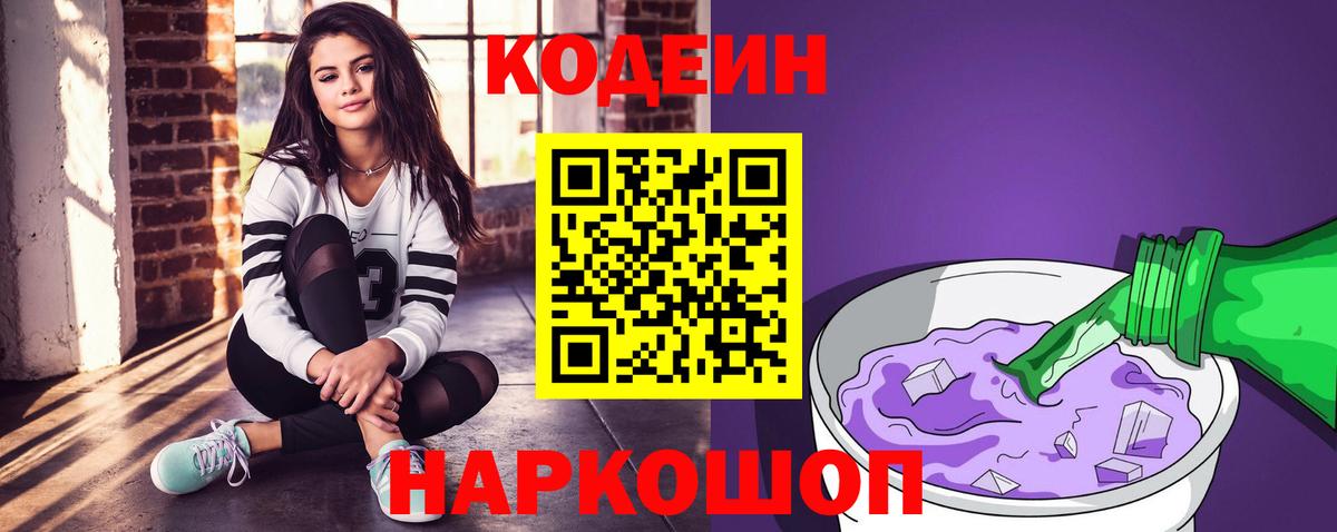 Кодеиновый сироп Lean Purple Drank  Вход с VPN  Codein Purple Drank  Глазов 